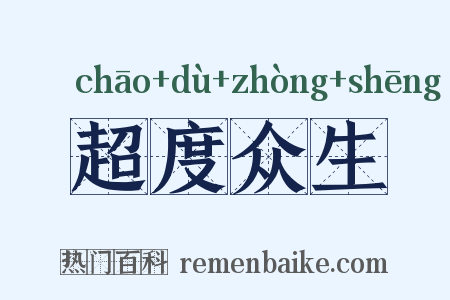超度众生是什么意思的图片
